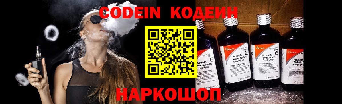 Codein напиток Lean (лин) Кировск